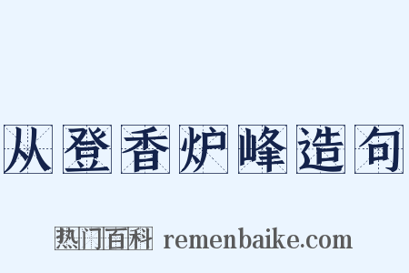 从登香炉峰造句是什么意思的图片